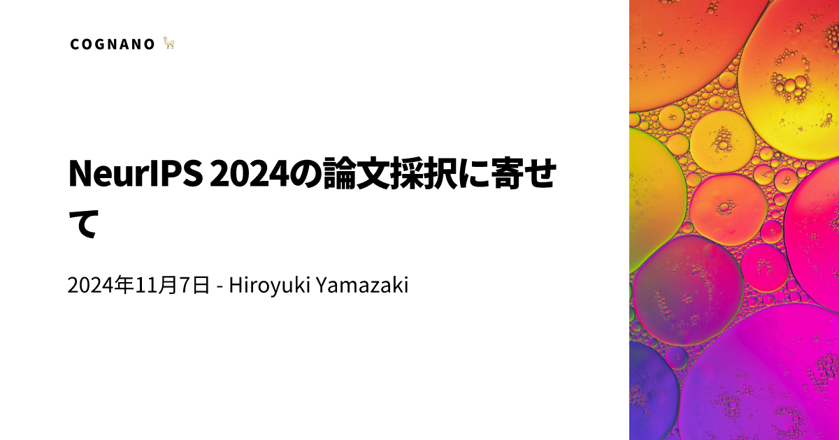 NeurIPS 2024の論文採択に寄せて COGNANO ブログ